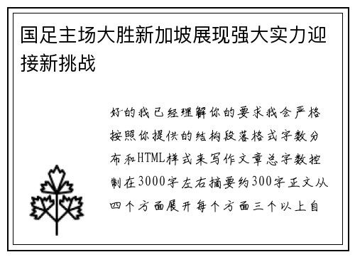 国足主场大胜新加坡展现强大实力迎接新挑战