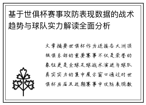 基于世俱杯赛事攻防表现数据的战术趋势与球队实力解读全面分析 基于世俱杯赛事攻防表现数据的战术趋势与球队实力解读全面分析