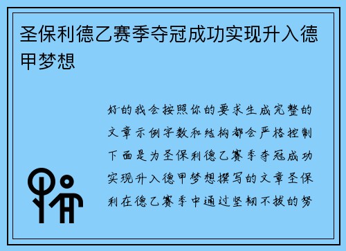 圣保利德乙赛季夺冠成功实现升入德甲梦想 圣保利德乙赛季夺冠成功实现升入德甲梦想