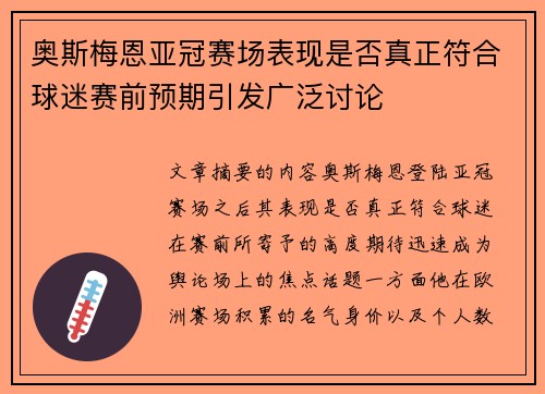 奥斯梅恩亚冠赛场表现是否真正符合球迷赛前预期引发广泛讨论 奥斯梅恩亚冠赛场表现是否真正符合球迷赛前预期引发广泛讨论