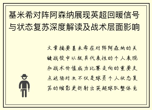 基米希对阵阿森纳展现英超回暖信号与状态复苏深度解读及战术层面影响 基米希对阵阿森纳展现英超回暖信号与状态复苏深度解读及战术层面影响