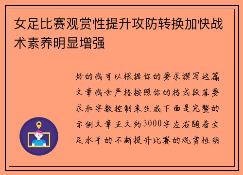 女足比赛观赏性提升攻防转换加快战术素养明显增强 女足比赛观赏性提升攻防转换加快战术素养明显增强