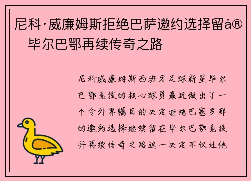尼科·威廉姆斯拒绝巴萨邀约选择留守毕尔巴鄂再续传奇之路 尼科·威廉姆斯拒绝巴萨邀约选择留守毕尔巴鄂再续传奇之路