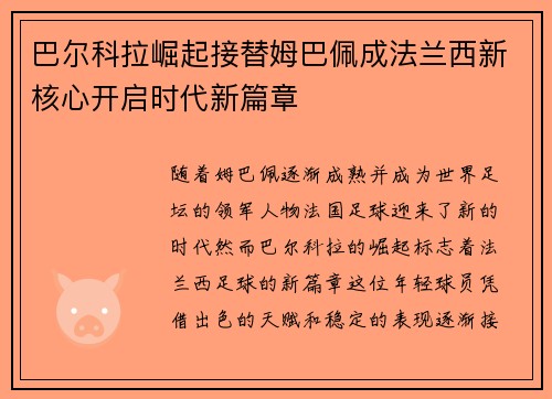巴尔科拉崛起接替姆巴佩成法兰西新核心开启时代新篇章 巴尔科拉崛起接替姆巴佩成法兰西新核心开启时代新篇章