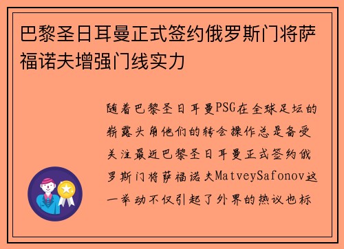 巴黎圣日耳曼正式签约俄罗斯门将萨福诺夫增强门线实力 巴黎圣日耳曼正式签约俄罗斯门将萨福诺夫增强门线实力