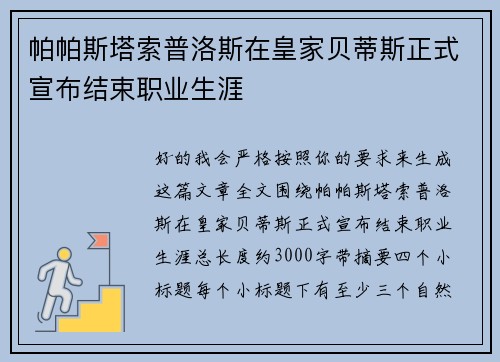 帕帕斯塔索普洛斯在皇家贝蒂斯正式宣布结束职业生涯