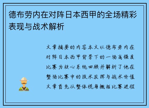 德布劳内在对阵日本西甲的全场精彩表现与战术解析 德布劳内在对阵日本西甲的全场精彩表现与战术解析