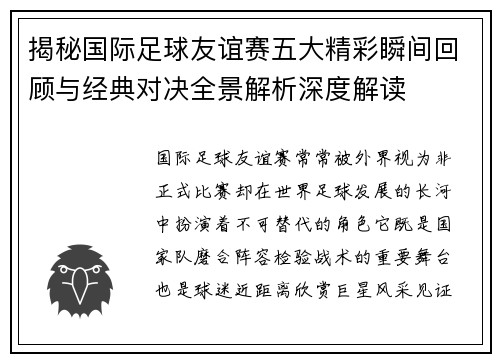 揭秘国际足球友谊赛五大精彩瞬间回顾与经典对决全景解析深度解读 揭秘国际足球友谊赛五大精彩瞬间回顾与经典对决全景解析深度解读