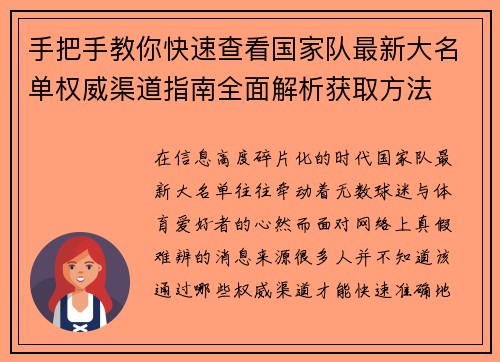 手把手教你快速查看国家队最新大名单权威渠道指南全面解析获取方法 手把手教你快速查看国家队最新大名单权威渠道指南全面解析获取方法