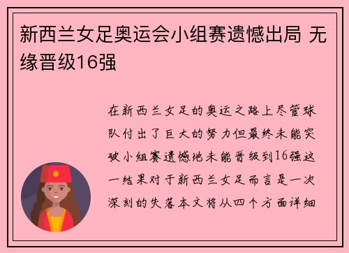 新西兰女足奥运会小组赛遗憾出局 无缘晋级16强 新西兰女足奥运会小组赛遗憾出局 无缘晋级16强