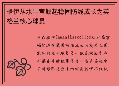 格伊从水晶宫崛起稳固防线成长为英格兰核心球员 格伊从水晶宫崛起稳固防线成长为英格兰核心球员