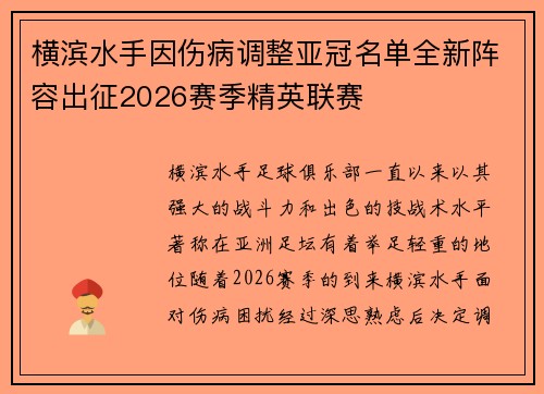 横滨水手因伤病调整亚冠名单全新阵容出征2026赛季精英联赛 横滨水手因伤病调整亚冠名单全新阵容出征2026赛季精英联赛