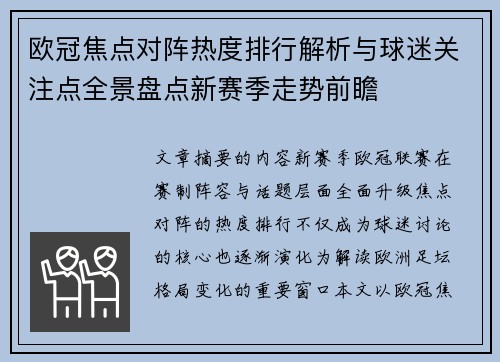 欧冠焦点对阵热度排行解析与球迷关注点全景盘点新赛季走势前瞻