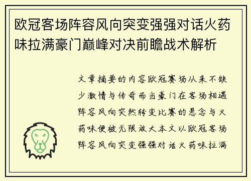 欧冠客场阵容风向突变强强对话火药味拉满豪门巅峰对决前瞻战术解析 欧冠客场阵容风向突变强强对话火药味拉满豪门巅峰对决前瞻战术解析