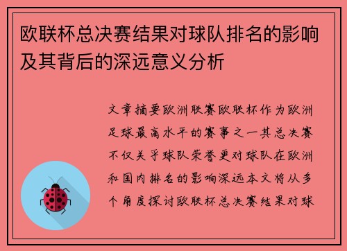 欧联杯总决赛结果对球队排名的影响及其背后的深远意义分析 欧联杯总决赛结果对球队排名的影响及其背后的深远意义分析