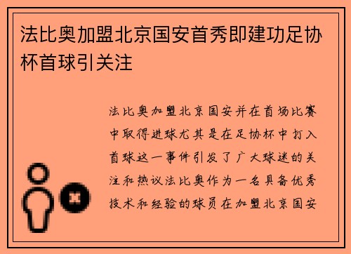 法比奥加盟北京国安首秀即建功足协杯首球引关注 法比奥加盟北京国安首秀即建功足协杯首球引关注