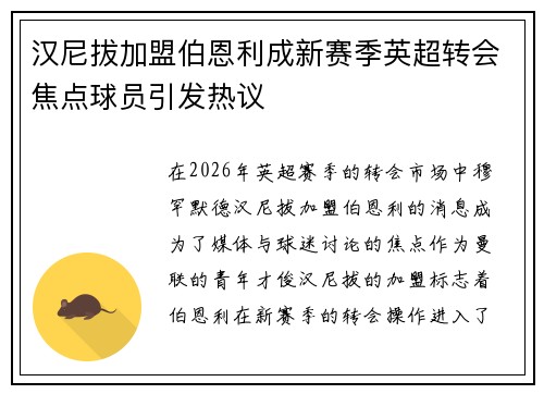 汉尼拔加盟伯恩利成新赛季英超转会焦点球员引发热议 汉尼拔加盟伯恩利成新赛季英超转会焦点球员引发热议