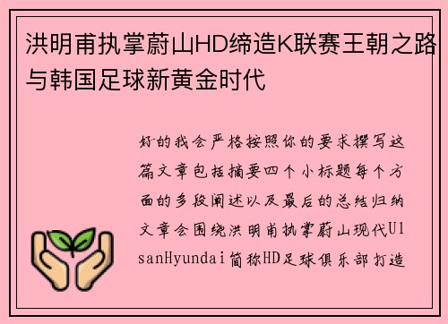 洪明甫执掌蔚山HD缔造K联赛王朝之路与韩国足球新黄金时代