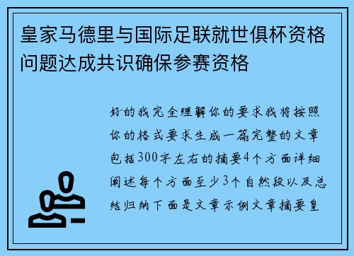 皇家马德里与国际足联就世俱杯资格问题达成共识确保参赛资格 皇家马德里与国际足联就世俱杯资格问题达成共识确保参赛资格
