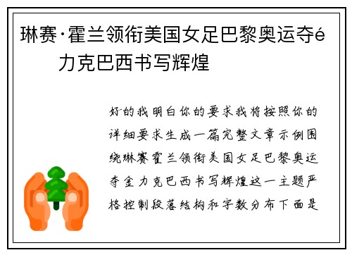 琳赛·霍兰领衔美国女足巴黎奥运夺金力克巴西书写辉煌 琳赛·霍兰领衔美国女足巴黎奥运夺金力克巴西书写辉煌