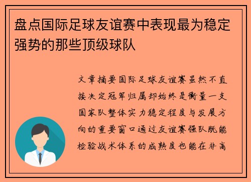 盘点国际足球友谊赛中表现最为稳定强势的那些顶级球队 盘点国际足球友谊赛中表现最为稳定强势的那些顶级球队