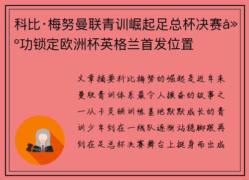 科比·梅努曼联青训崛起足总杯决赛建功锁定欧洲杯英格兰首发位置 科比·梅努曼联青训崛起足总杯决赛建功锁定欧洲杯英格兰首发位置