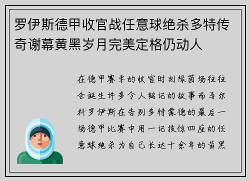 罗伊斯德甲收官战任意球绝杀多特传奇谢幕黄黑岁月完美定格仍动人