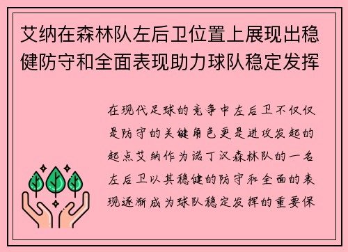 艾纳在森林队左后卫位置上展现出稳健防守和全面表现助力球队稳定发挥
