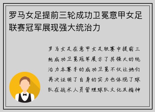 罗马女足提前三轮成功卫冕意甲女足联赛冠军展现强大统治力