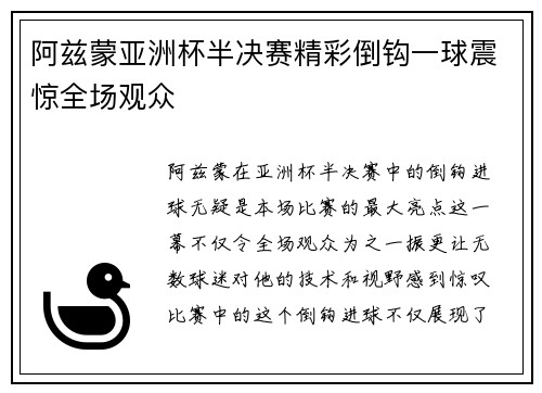 阿兹蒙亚洲杯半决赛精彩倒钩一球震惊全场观众