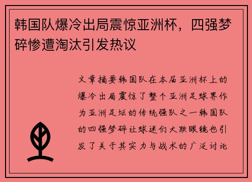 韩国队爆冷出局震惊亚洲杯，四强梦碎惨遭淘汰引发热议