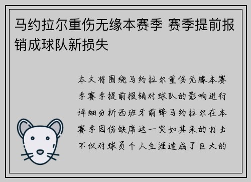 马约拉尔重伤无缘本赛季 赛季提前报销成球队新损失
