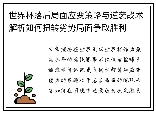 世界杯落后局面应变策略与逆袭战术解析如何扭转劣势局面争取胜利