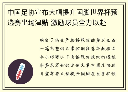 中国足协宣布大幅提升国脚世界杯预选赛出场津贴 激励球员全力以赴