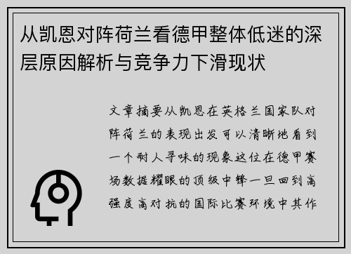 从凯恩对阵荷兰看德甲整体低迷的深层原因解析与竞争力下滑现状
