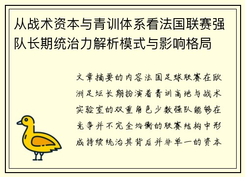 从战术资本与青训体系看法国联赛强队长期统治力解析模式与影响格局