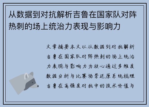 从数据到对抗解析吉鲁在国家队对阵热刺的场上统治力表现与影响力