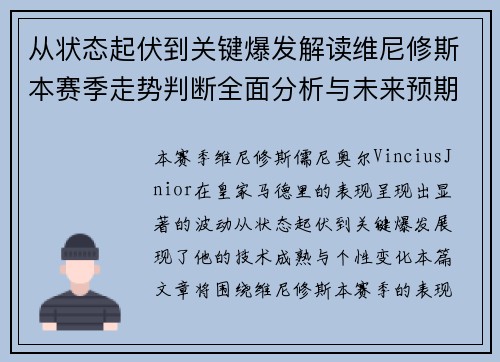 从状态起伏到关键爆发解读维尼修斯本赛季走势判断全面分析与未来预期