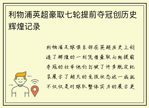 利物浦英超豪取七轮提前夺冠创历史辉煌记录