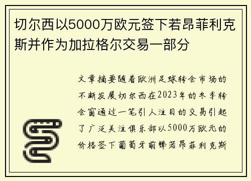 切尔西以5000万欧元签下若昂菲利克斯并作为加拉格尔交易一部分