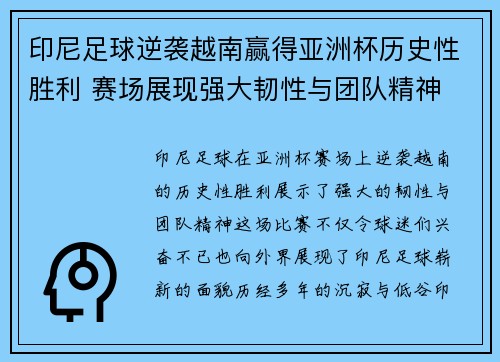 印尼足球逆袭越南赢得亚洲杯历史性胜利 赛场展现强大韧性与团队精神