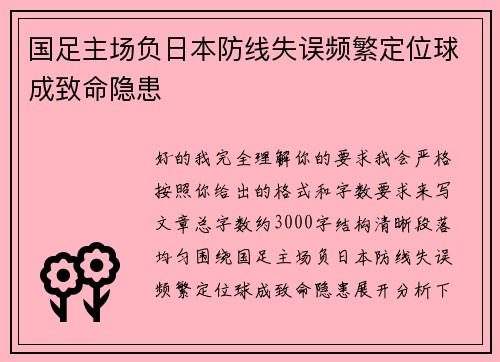 国足主场负日本防线失误频繁定位球成致命隐患