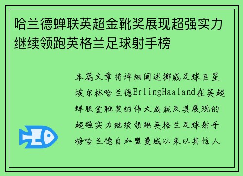 哈兰德蝉联英超金靴奖展现超强实力继续领跑英格兰足球射手榜