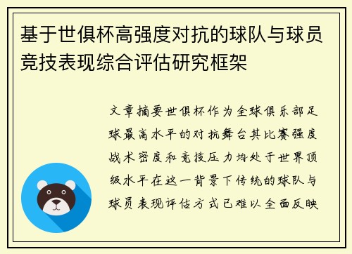 基于世俱杯高强度对抗的球队与球员竞技表现综合评估研究框架