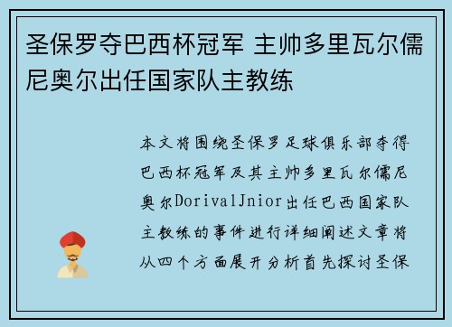 圣保罗夺巴西杯冠军 主帅多里瓦尔儒尼奥尔出任国家队主教练