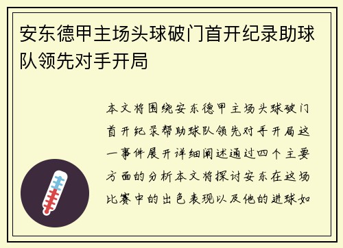 安东德甲主场头球破门首开纪录助球队领先对手开局