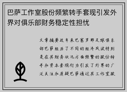 巴萨工作室股份频繁转手套现引发外界对俱乐部财务稳定性担忧
