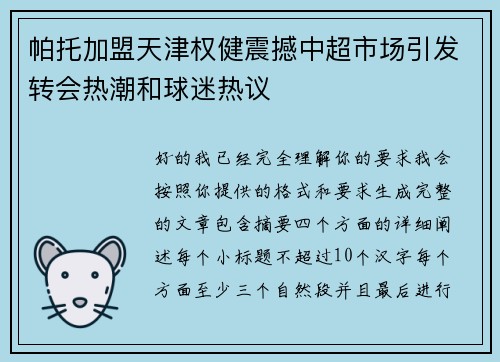 帕托加盟天津权健震撼中超市场引发转会热潮和球迷热议