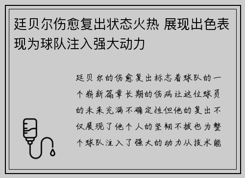 廷贝尔伤愈复出状态火热 展现出色表现为球队注入强大动力