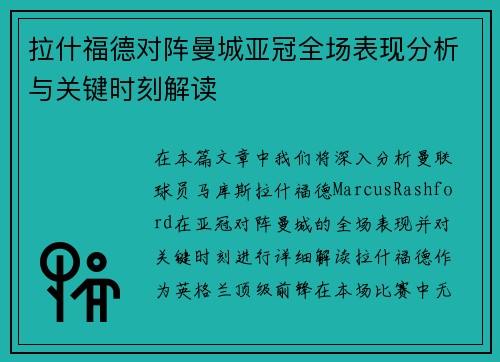 拉什福德对阵曼城亚冠全场表现分析与关键时刻解读
